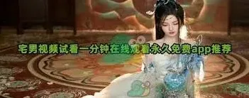 宅男看片软件优酷视频技巧