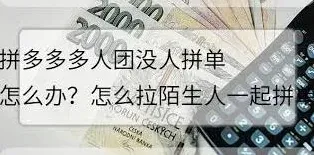 拼多多多人拼团拉人技巧步骤