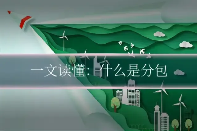 一文读懂：什么是分包