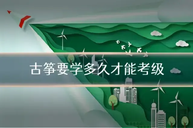 古筝要学多久才能考级