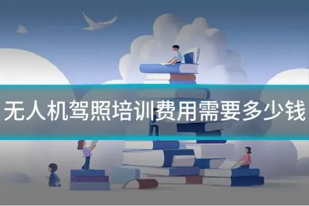 无人机驾照培训费用需要多少钱