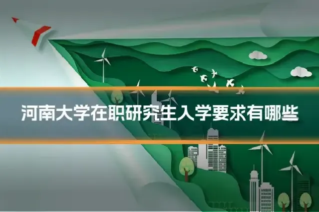 河南大学在职研究生入学要求有哪些