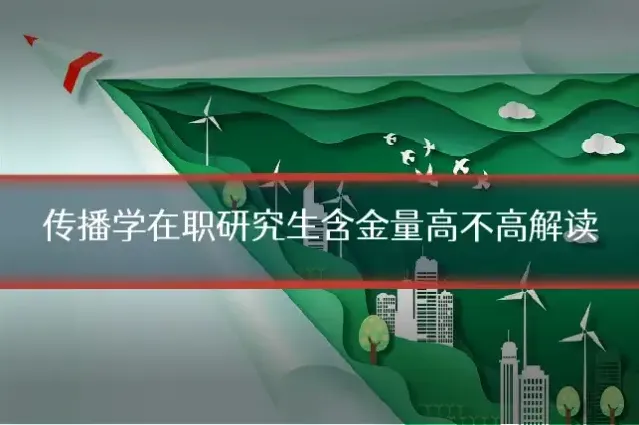 传播学在职研究生含金量高不高解读