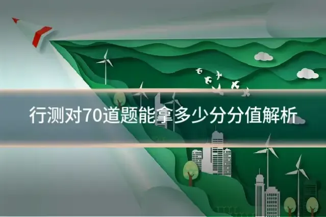行测对70道题能拿多少分分值解析