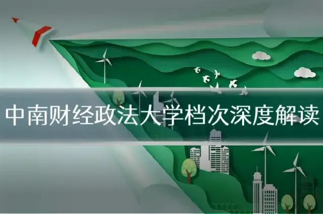 中南财经政法大学档次深度解读