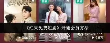 红果免费短剧开通会员详细攻略教程