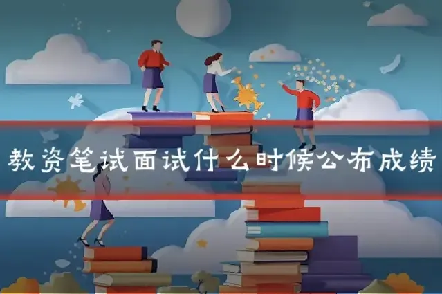 教资笔试面试什么时候公布成绩
