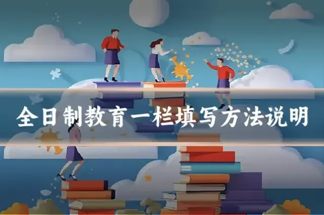 全日制教育一栏填写方法说明