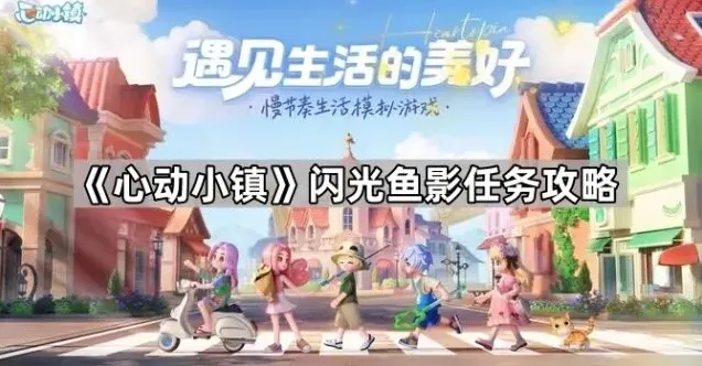 《心动小镇》闪光鱼影玩法详解