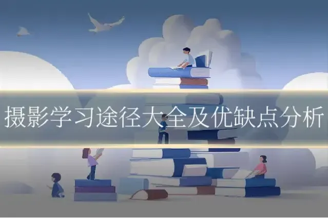 摄影学习途径大全及优缺点分析