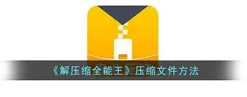百度如何解压