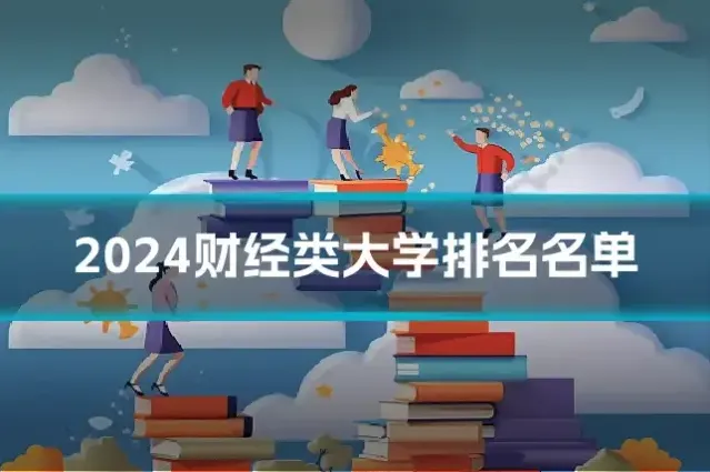 2024财经类大学排名名单