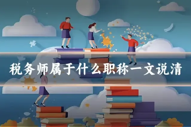 税务师属于什么职称一文说清