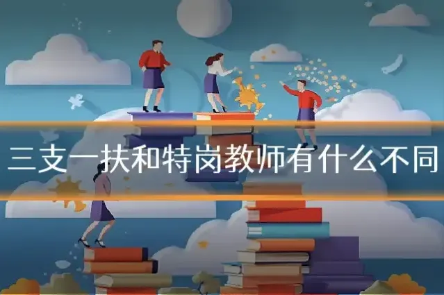 三支一扶和特岗教师有什么不同