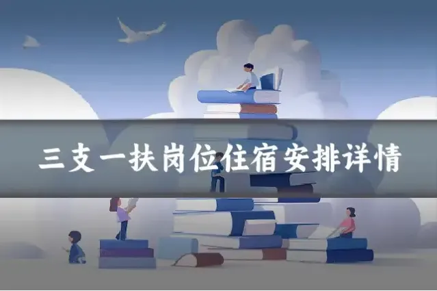 三支一扶岗位住宿安排详情