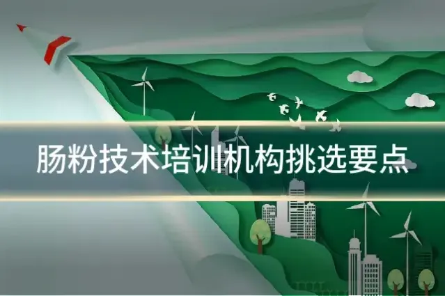 肠粉技术培训机构挑选要点