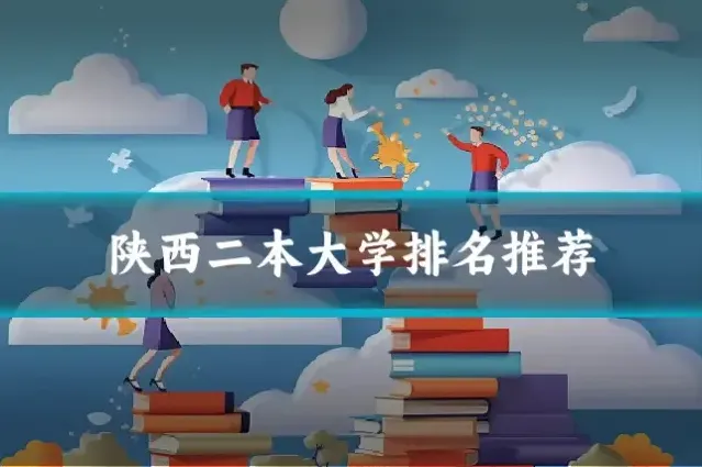 陕西二本大学排名推荐