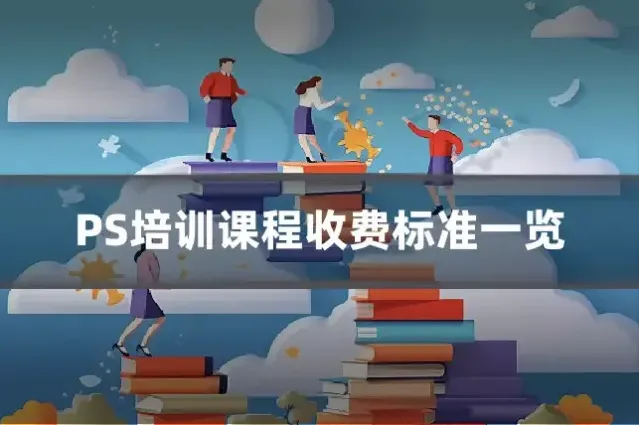 PS培训课程收费标准一览