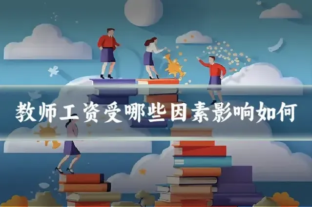 教师工资受哪些因素影响如何