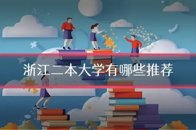 浙江二本大学有哪些推荐