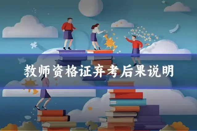 教师资格证弃考后果说明