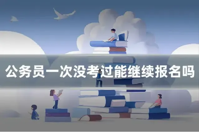 公务员一次没考过能继续报名吗