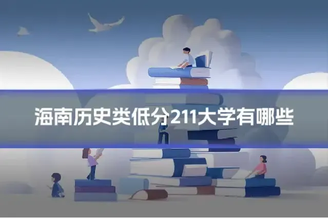 海南历史类低分211大学有哪些