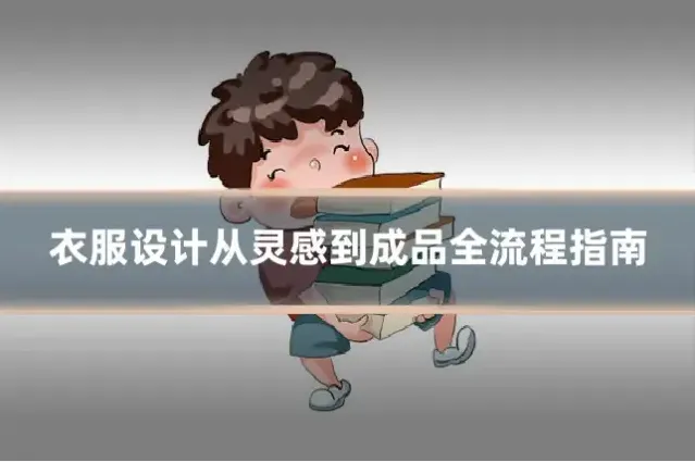 衣服设计从灵感到成品全流程指南