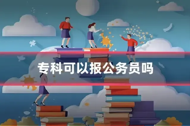 专科可以报公务员吗