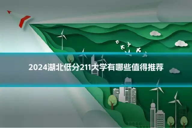 2024湖北低分211大学有哪些值得推荐