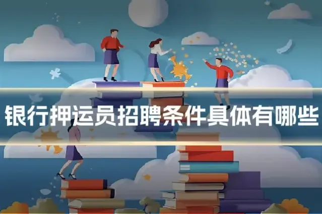 银行押运员招聘条件具体有哪些