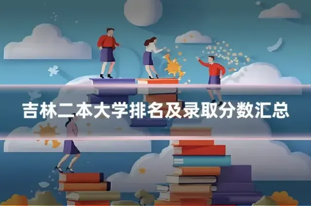 吉林二本大学排名及录取分数汇总