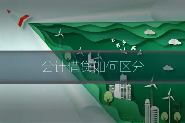 会计借贷如何区分