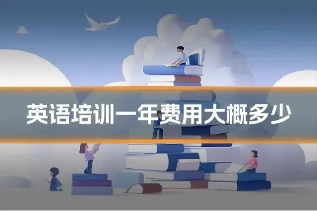 英语培训一年费用大概多少