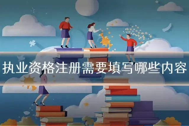 执业资格注册需要填写哪些内容