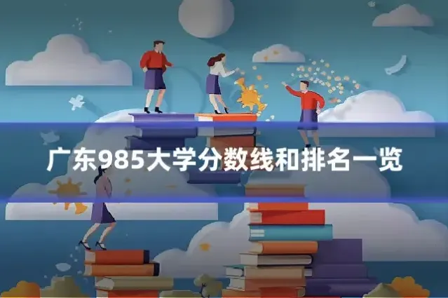 广东985大学分数线和排名一览