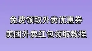 《微信》美团外卖红包券领取方法分享