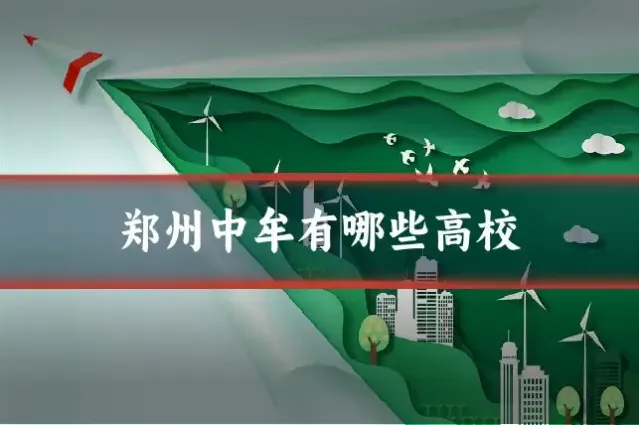 郑州中牟有哪些高校