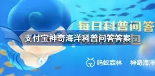 支付宝答案是什么