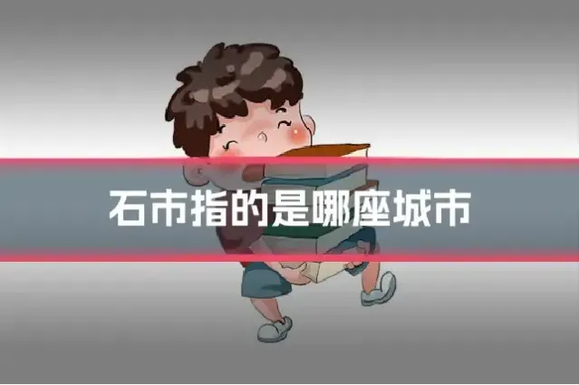 石市指的是哪座城市
