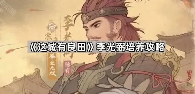 这城有良田李光弼