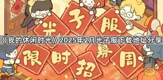 我的休闲时光子服
