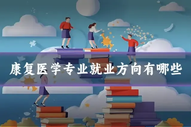 康复医学专业就业方向有哪些