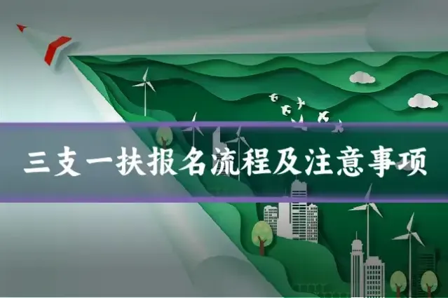 三支一扶报名流程及注意事项