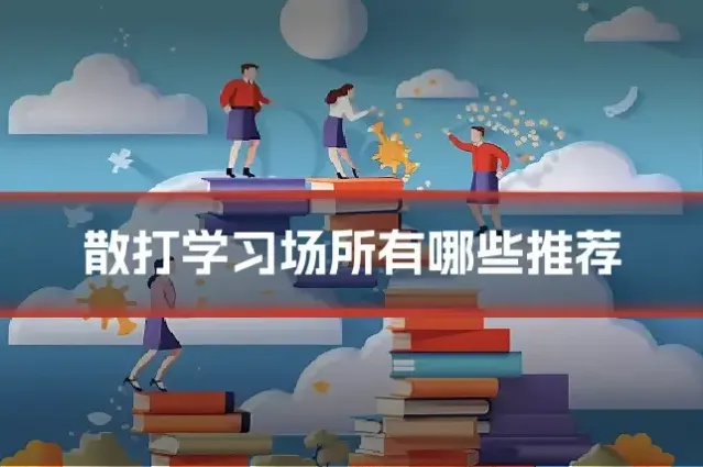 散打学习场所有哪些推荐