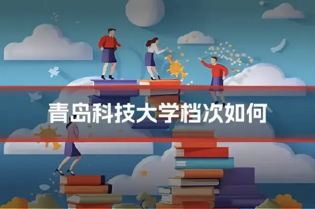青岛科技大学档次如何