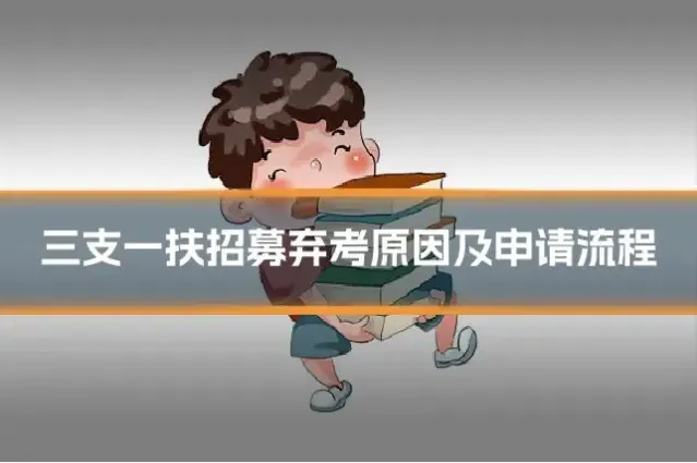 三支一扶招募弃考原因及申请流程