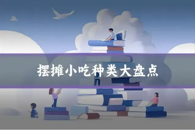 摆摊小吃种类大盘点
