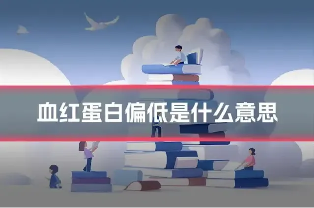 血红蛋白偏低是什么意思