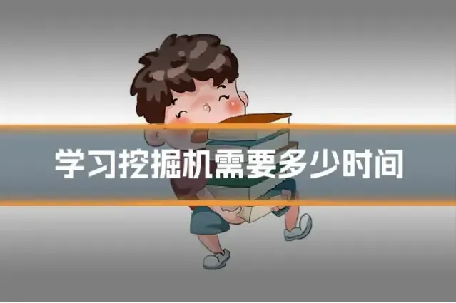 学习挖掘机需要多少时间